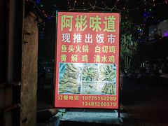 -阿彬烧烤(桐油店)