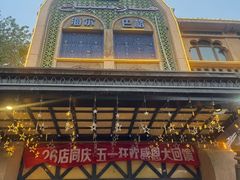 -海尔巴格·新疆菜(吐鲁番店)