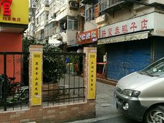 -项记面馆(明瓦廊店)