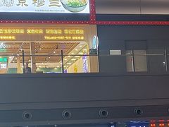 -京穆兰兰州牛肉面·清真(西客站店)