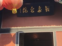 -刘青霞故居(宋都皇城旅游度假区)