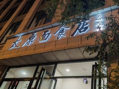 -太原面食店(解放路店)