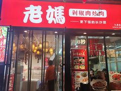 门面-老妈厨房·长沙街坊菜(国金店)