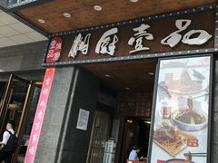 门面-湘厨壹品(芙蓉广场店)