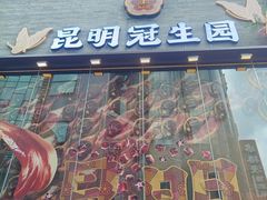 -昆明冠生园·鲜花饼·面包蛋糕(老街店)