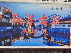 -南浔古镇