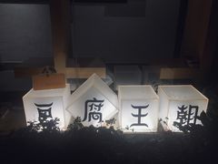 -品腐记·豆腐王朝(老门东总店)