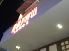 门面-蜜桃餐厅·伴山(湖滨商业街店)