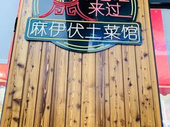 -麻伊伏土菜馆(朗州路店)