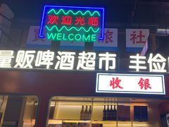-王庄阿咪海鲜大排档(象园店)