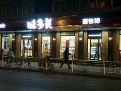 -味多美蛋糕(古城店)