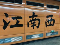 -江南西(地铁站)