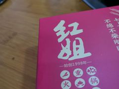 -红姐重庆火锅(曙光路店)