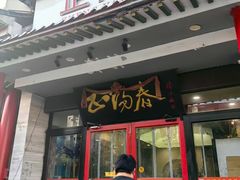 -津悦·正阳春烤鸭(红旗南路店)