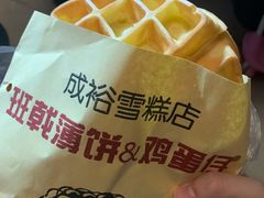 班戟薄饼-成裕雪糕店(士多店)