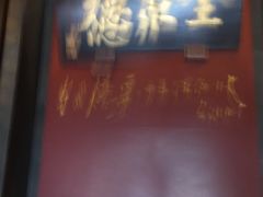 -全聚德(和平路店)