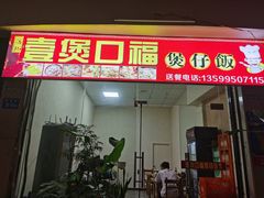 门面-壹煲口福煲仔饭(中山路店)