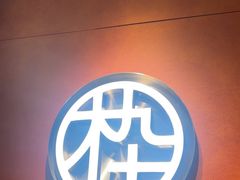 -木九十眼镜(嘉里中心店)