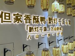 -但家香酥鸭(民生路总店)