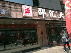 -邵汇大虾(泉园一路店)