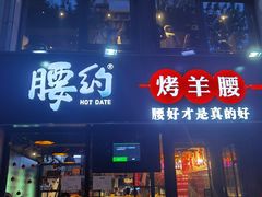 门面-腰子哥烤串(石佛营炫特店)
