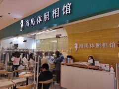 -海马体照相馆(大连罗斯福广场店)