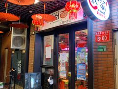 门面-我的面 川味Bistro(后沙峪店)