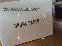 -DRUNK BAKER(上海陕康里店)