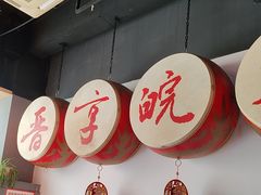 -晋享皖宴(创新大道店)