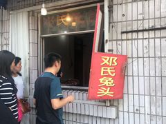 -邓氏兔头