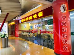 门面-香妃烤鸡(新奥店)