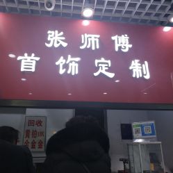 -张师傅首饰加工修理(西单华威潮铺街店)