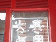 -阮大兴糕团(日月光中心店)