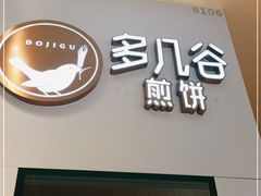 门面-多几谷·煎饼(上海七宝领展广场店)