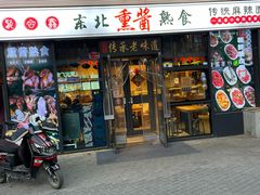 -聚合鑫东北熏酱熟食麻辣面(长阳店)