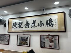 -陈记卤煮小肠