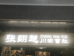 -张翻越·川渝冒菜·武汉黑鸭煲(城北万象城店)