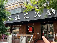 -三江汇火锅店(保全街店)