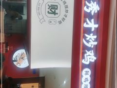 -鲁秀才炒鸡(龙湖西溪天街店)