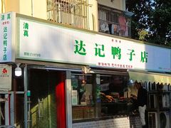-达记卤菜店(红庙店)