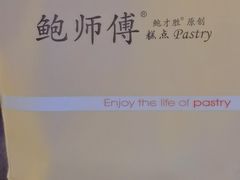 -鲍师傅糕点(台东步行街店)