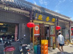 -鼎香润(德胜门内店)