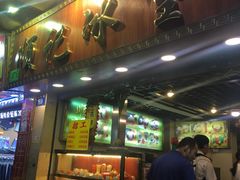 门面-顺记冰室(宝华路店)