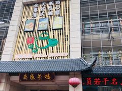 门面-北部湾鼎盛茶楼(银滩店)