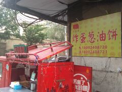 -小红车炸蛋葱油饼