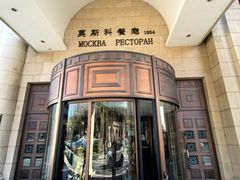 -莫斯科餐厅