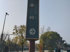 -晋祠公园