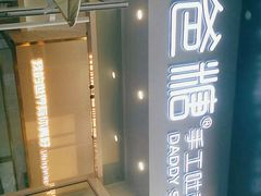 -爸爸糖手工吐司(上海五角场万达店)