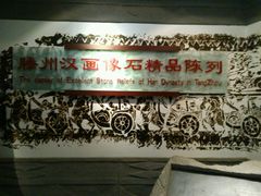 -滕州汉画像石馆