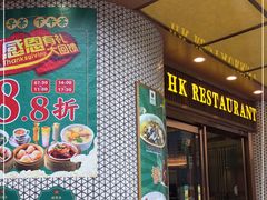 门面-锦园春香港茶餐厅(西海湾旗舰店)